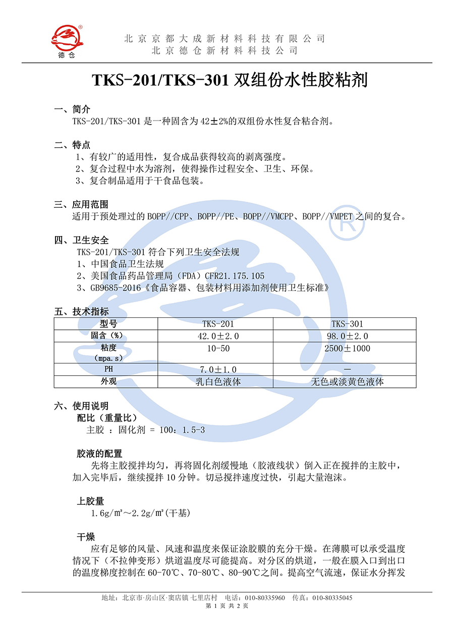 双组份水胶TKS-201说明书(水印)-1.jpg