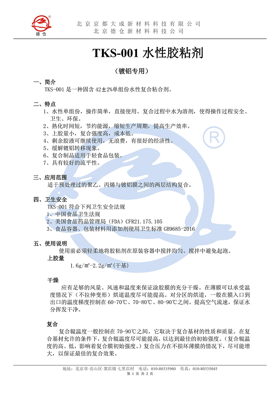 水胶TKS-001说明书(水印)-1.jpg