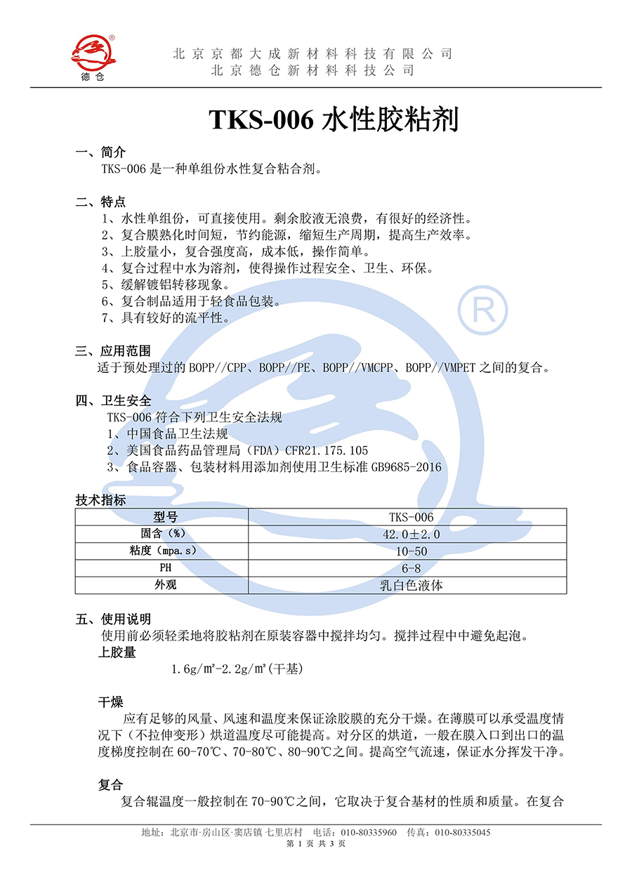 水胶TKS-006说明书(水印)-1.jpg