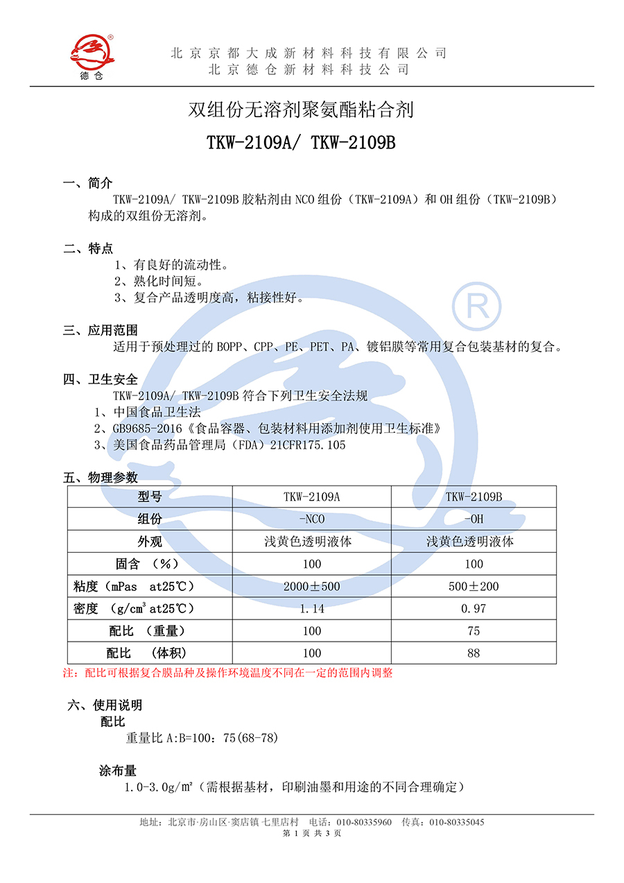 无溶剂TKW-2109说明书(水印)-1.jpg