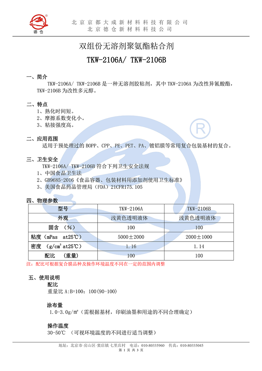 无溶剂TKW-2106说明书(水印)-1.jpg