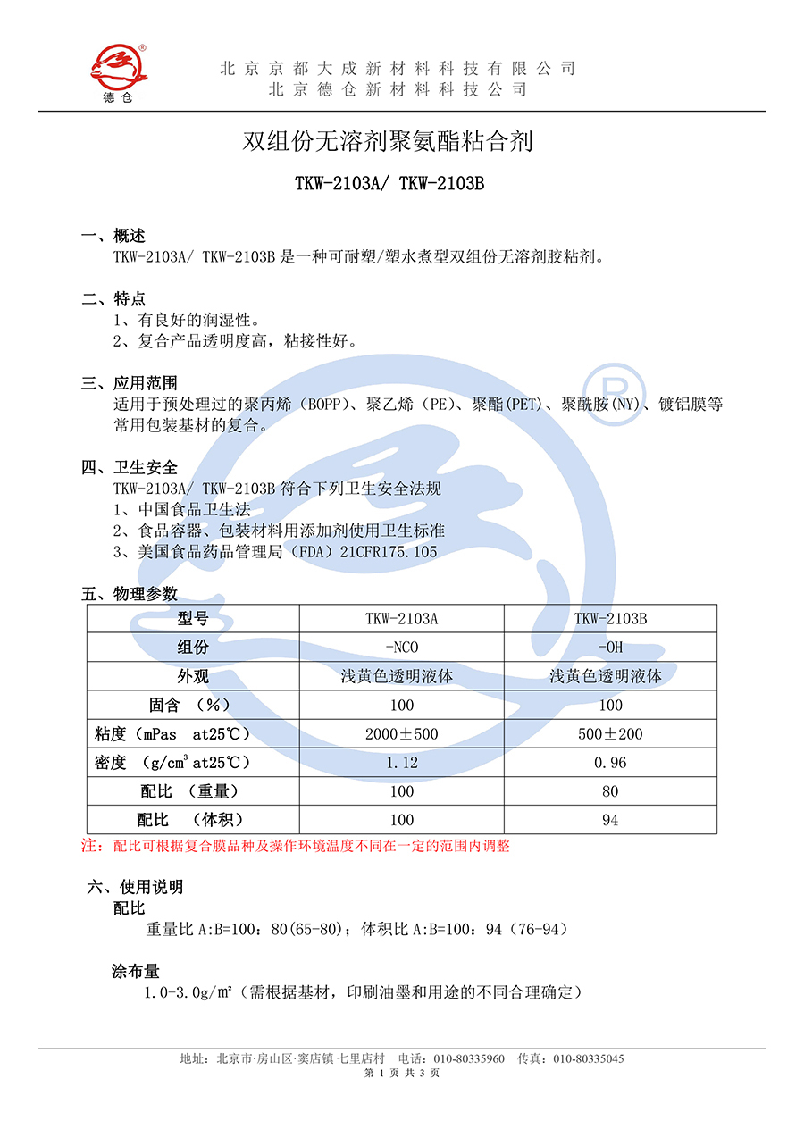 无溶剂TKW-2103说明书(水印)-1.jpg