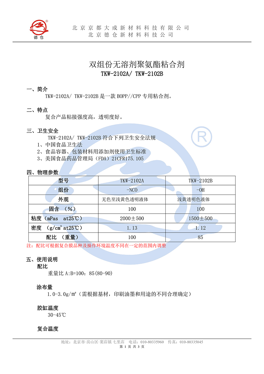 无溶剂TKW-2102说明书BOPP专用(水印)-1.jpg